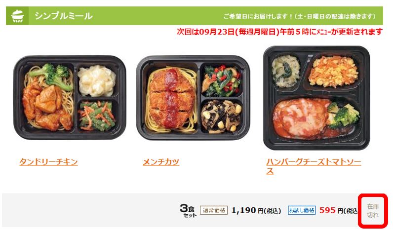 ヨシケイ冷凍宅配弁当夕食net【シンプルミール】の在庫切れ