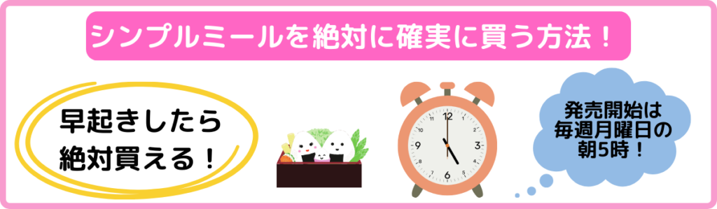 シンプルミールを絶対に確実に買う方法のイメージ画像