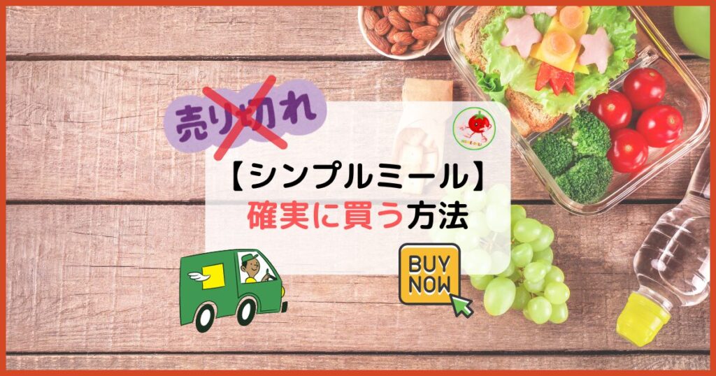 【2025年最新】ヨシケイシンプルミール在庫切れ・売り切れ対策！確実に買う方法！のトップ画像