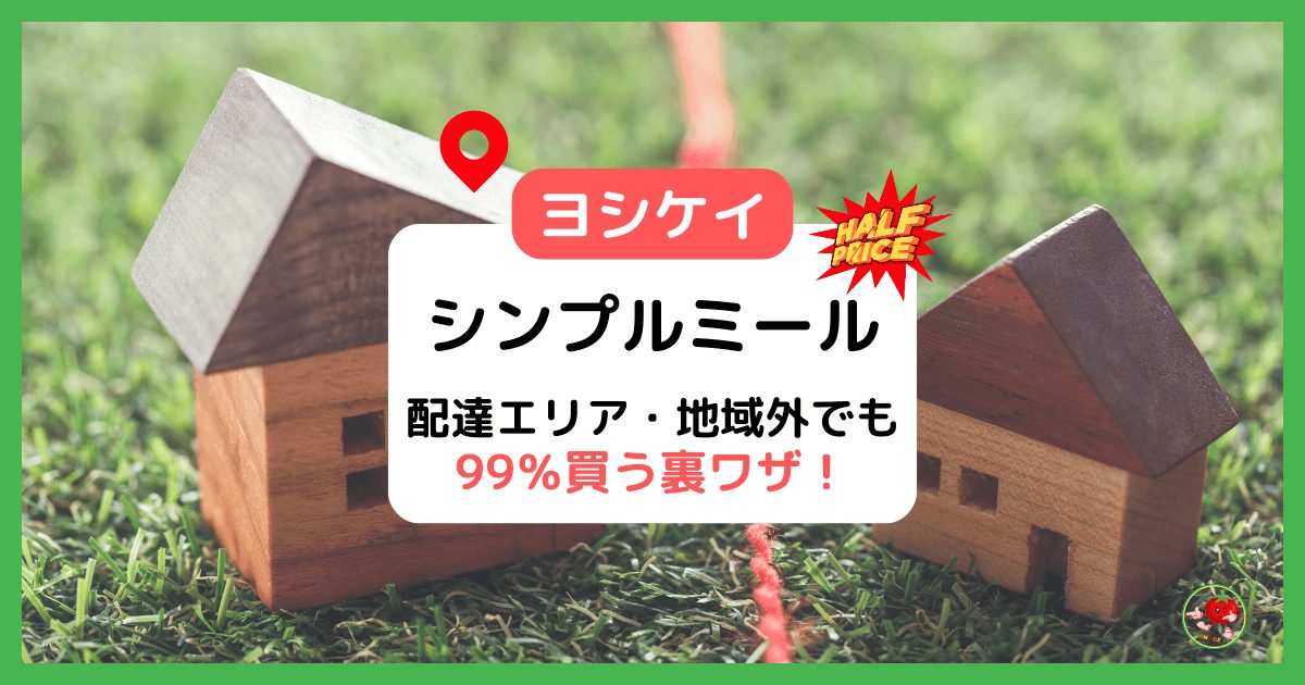 2025年最新【シンプルミール】配達エリア・地域外でも買える裏ワザ！ヨシケイ