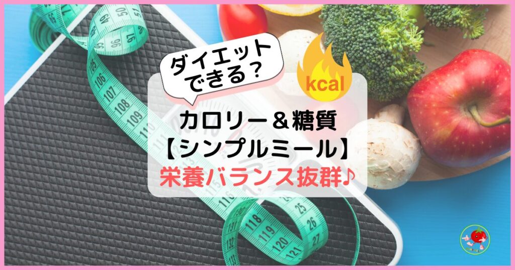 シンプルミールでダイエットできるのか？カロリー糖質の記事のアイキャッチ画像