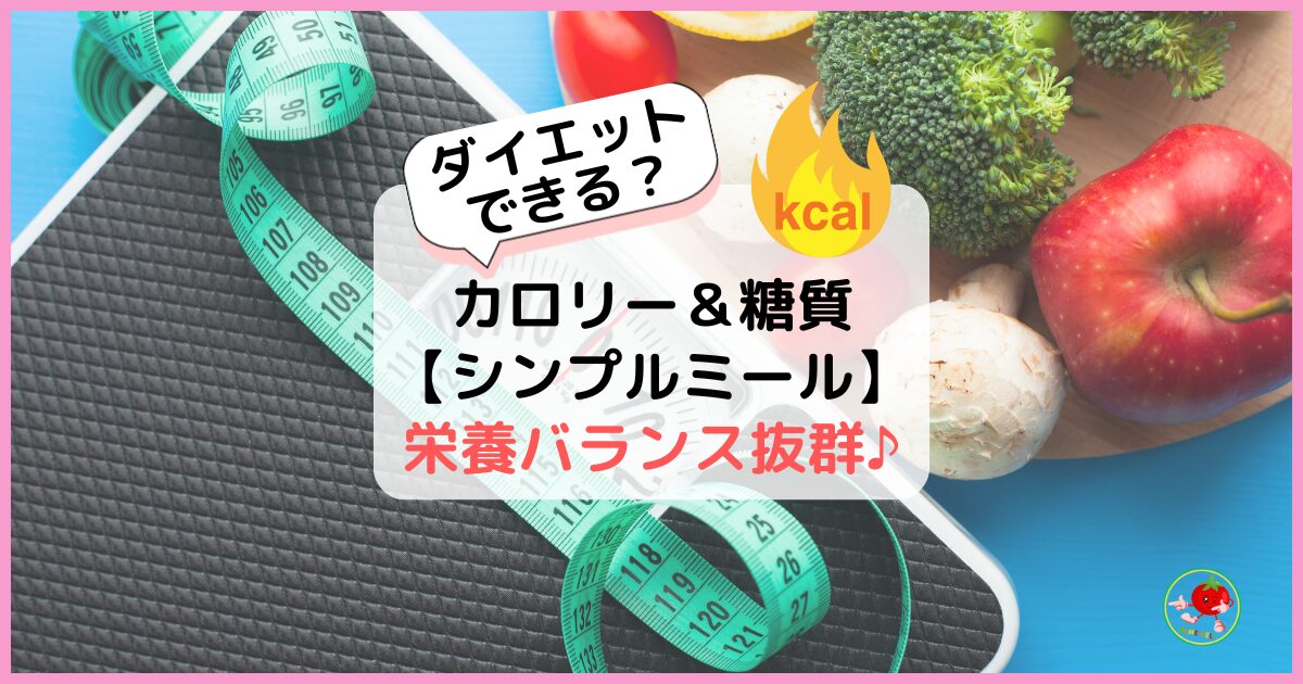 シンプルミールカロリー＆糖質