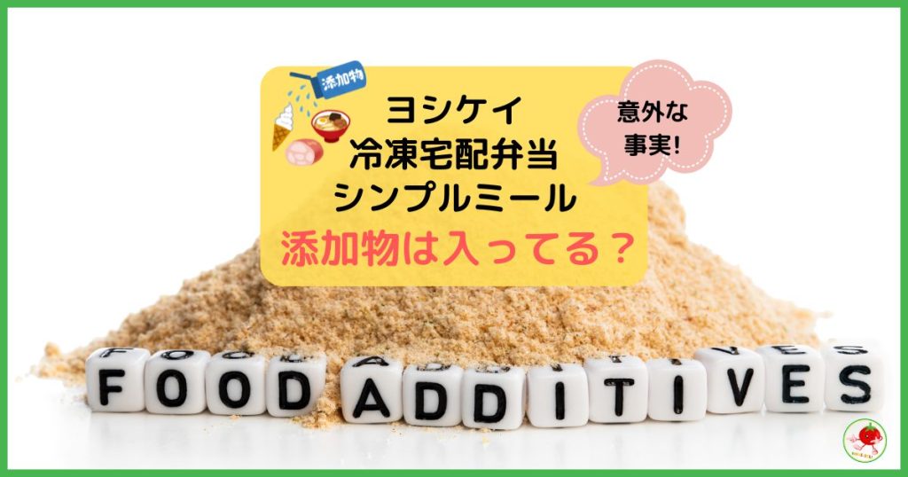 シンプルミール添加物のブログ記事の画像