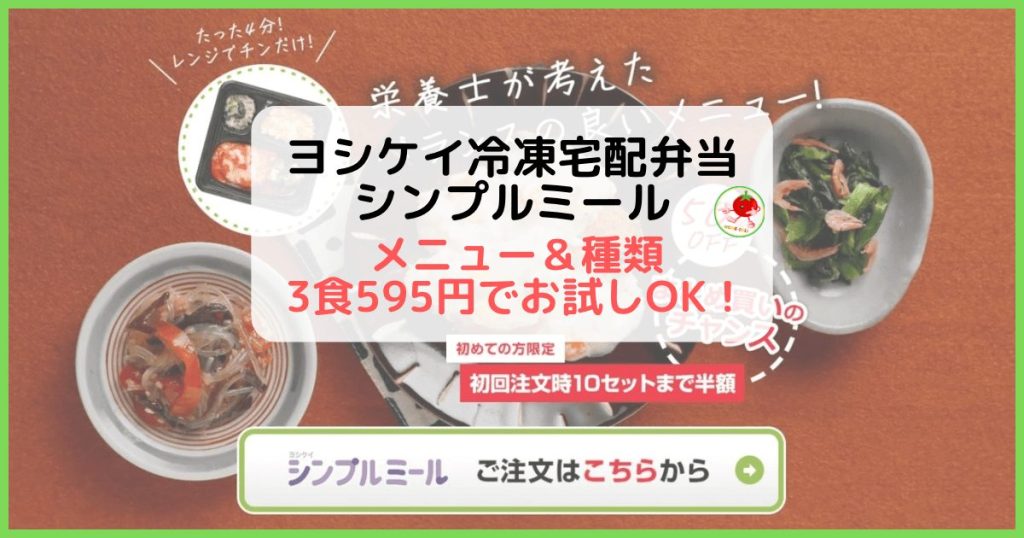 シンプルミールのメニューと種類