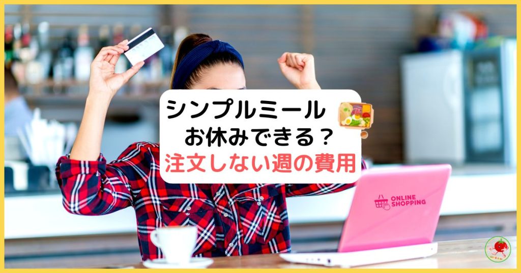 シンプルミールはお休みか？注文しない週の費用を解説ヨシケイ冷凍弁当のイメージ画像
