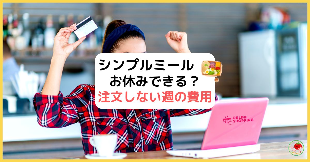 シンプルミールはお休みか？注文しない週の費用を解説ヨシケイ冷凍弁当のアイキャッチ画像