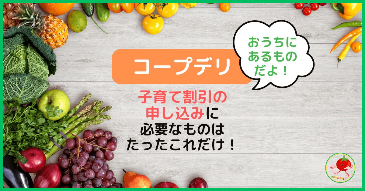 【コープデリ】子育て割引の申し込みに必要なものはたったこれだけ！のアイキャッチ画像