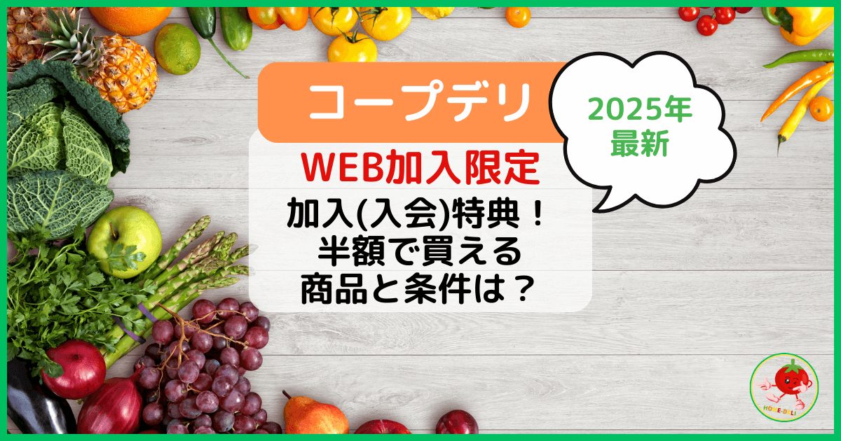 2025年最新【コープデリ】加入(入会)特典！半額で買える商品と条件は？のアイキャッチ画像