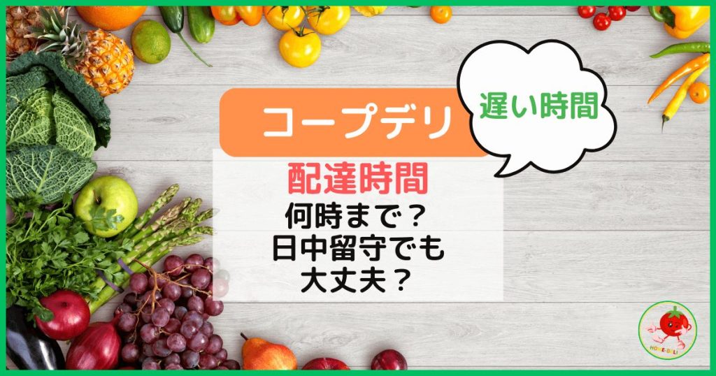コープデリの配達時間｜遅い時間は何時まで？日中留守でも利用できる？のトップ画像