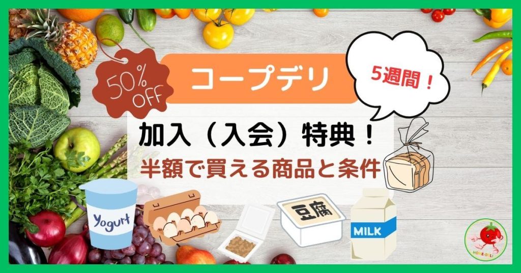 【コープデリ】加入(入会)特典!5週間半額で買える商品と条件は?
