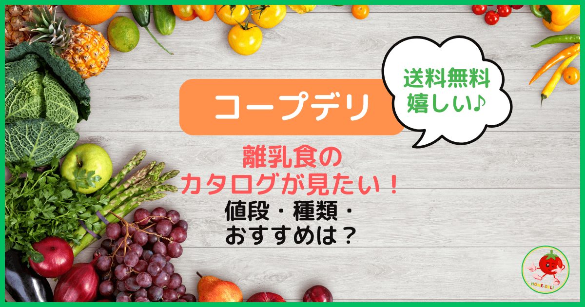 【コープデリ】離乳食のカタログが見たい！値段や種類・おすすめは？のアイキャッチ画像