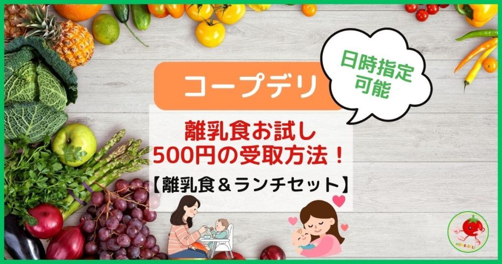 コープデリ｜離乳食お試し500円の受取方法！【離乳食＆ランチセット】