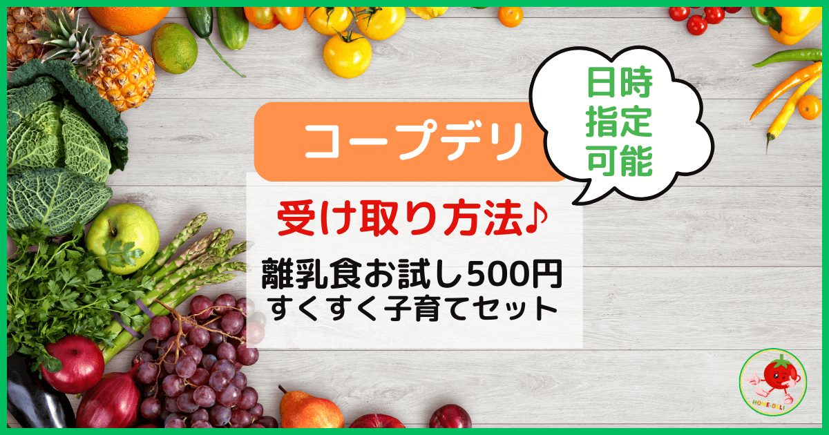コープデリ｜離乳食お試し500円の受取方法！【すくすく子育てセット】のアイキャッチ画像