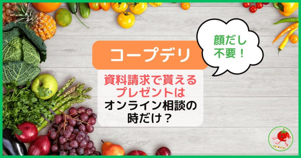 【コープデリ】資料請求で貰えるプレゼントはオンライン相談の時だけ?のトップ画像
