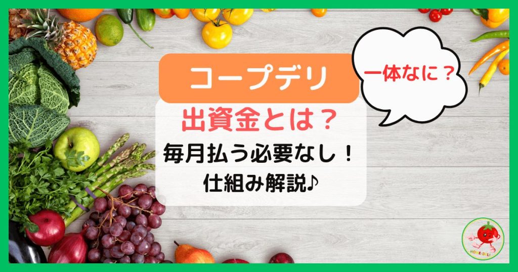 コープデリ出資金とは？毎月払う必要なし！仕組みを分かりやすく解説