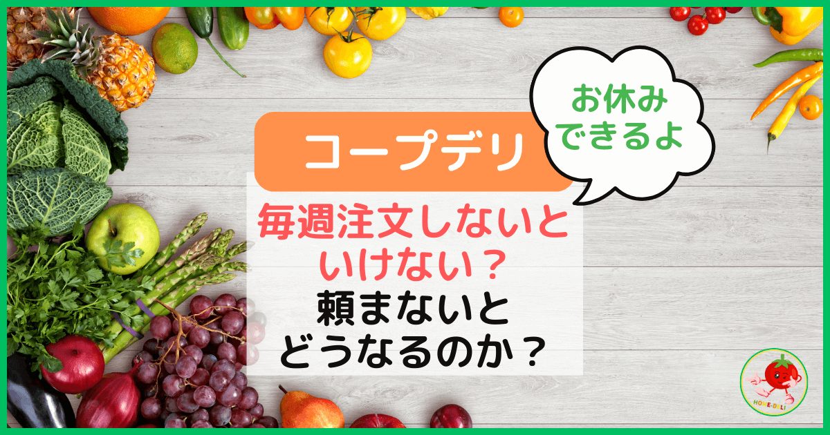 【コープデリ】毎週注文しないといけない？頼まないとどうなるのかな？のアイキャッチ画像