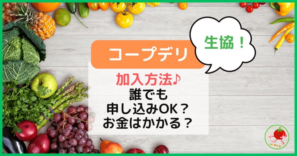 コープデリ(生協)に加入する方法｜誰でも申し込みOK？お金はかかる？のトップ画像
