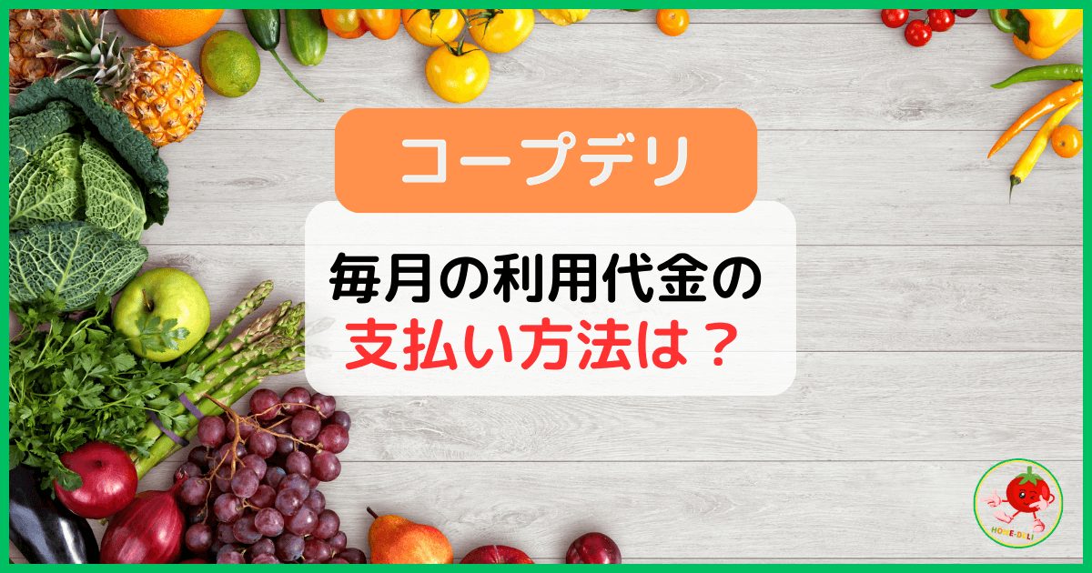 【コープデリ】毎月の利用料金（お買い物）の支払い方法はなにがある？