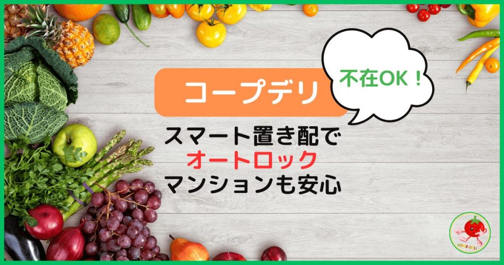 不在OK！コープデリはスマート置き配でオートロックマンションも安心して利用可能のイメージ画像