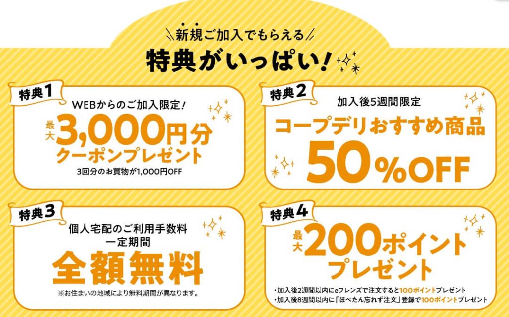 コープデリ入会特典4つ