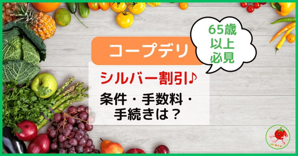 【65歳以上必見】コープデリのシルバー割引!条件・手数料・手続きは?のトップ画像