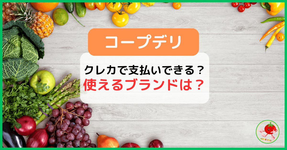 【コープデリ】クレジットカードで支払いできる？使えるブランドは何？
