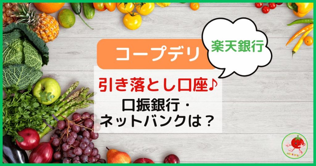 【コープデリ】引き落とし口座に使える銀行は?ネットバンクも大丈夫?記事のトップ画像