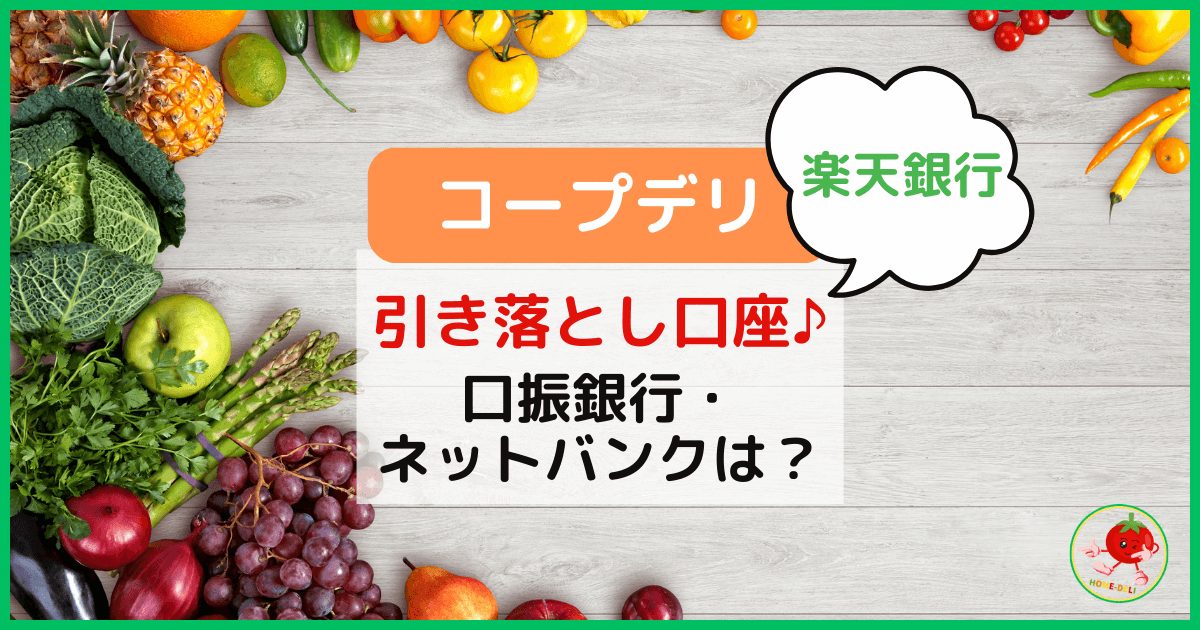 【コープデリ】引き落とし口座に使える銀行は?ネットバンクも大丈夫？のアイキャッチ画像