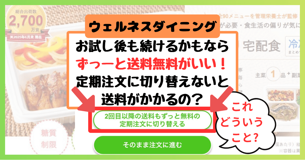 ウェルネスダイニングのお試し後の送料は有料？切り替えるとそのままどっちがいい
