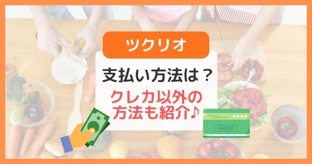 ツクリオの支払方法は?クレカ不要で銀行口座や現金で注文OK!(旧つくりおき.jp)のトップ画像