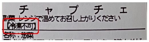 ツクリオ 冷凍不可拡大画像