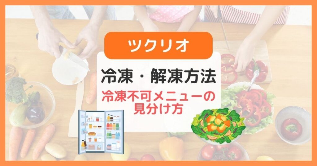 ツクリオの冷凍・解凍方法と冷凍不可メニューの見分け方(旧つくりおき.jp)