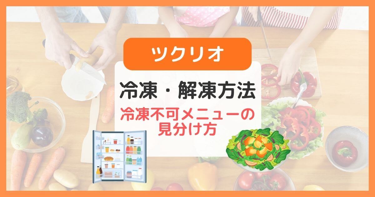 ツクリオの冷凍・解凍方法と冷凍不可メニューの見分け方（旧つくりおき.jp）
